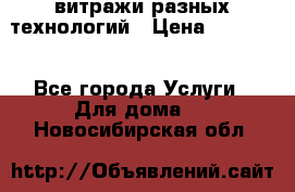 витражи разных технологий › Цена ­ 23 000 - Все города Услуги » Для дома   . Новосибирская обл.